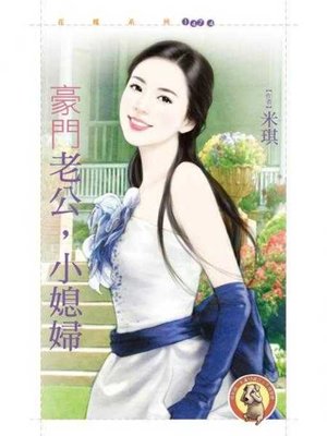 cover image of 豪門老公，小媳婦〔限〕